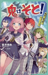 鬼はそと! 鬼ケ島学園でサバイバル!?/藍沢羽衣/キッカイキ