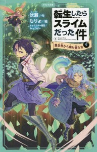 転生したらスライムだった件 4〔下〕/伏瀬/もりょ