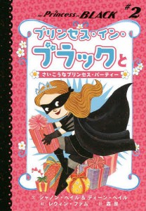 プリンセス・イン・ブラックとさいこうなプリンセス・パーティー/シャノン・ヘイル/ディーン・ヘイル/レウィン・ファム