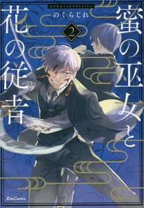 蜜の巫女と花の従者 2/のくらじれ