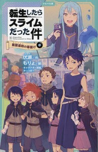 転生したらスライムだった件 9〔中〕/伏瀬/もりょ