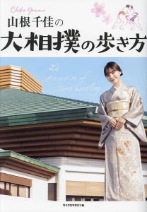 山根千佳の大相撲の歩き方/山根千佳