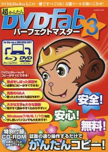 超かんたんＤＶＤＦａｂパーフェクトマスター　３