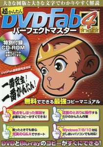 超かんたんDVDFabパーフェクトマスター 4