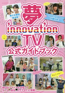 夢innovation TV公式ガイドブック 夢見るジュニアアイドルを全力で応援するTV