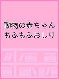 動物の赤ちゃん もふもふおしり