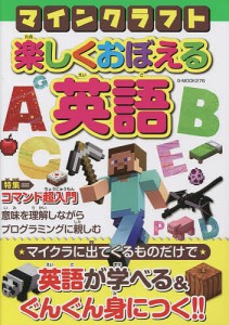 マインクラフト楽しくおぼえる英語