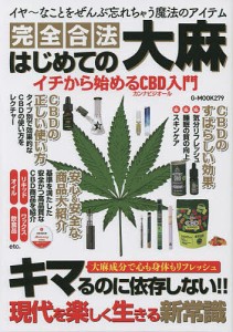 完全合法はじめての大麻 イチから始めるCBD入門