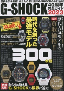 G-SHOCK40周年完全ガイド2023 歴代モデル集結!あなたの思い出のG-SHOCKの今に迫る!