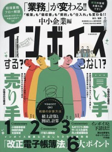 インボイスする?しない? 中小企業編/新都税理士法人浅野事務所/・監修行政書士Ｍ＆Ｋ総合事務所