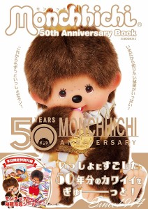 モンチッチ50th Anniversary Book 誕生50周年記念/セキグチ