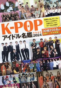 K-POPアイドル名鑑 2024