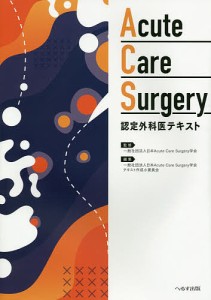 Acute Care Surgery認定外科医テキスト/日本ＡｃｕｔｅＣａｒｅＳｕｒｇｅｒｙ学会
