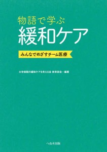 物語で学ぶ緩和ケア みんなでめざすチーム医療/大学病院の緩和ケアを考える会教育部会