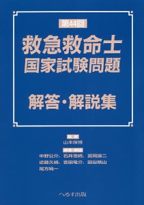 救急救命士国家試験問題解答・解説集 第44回/山本保博/中野公介