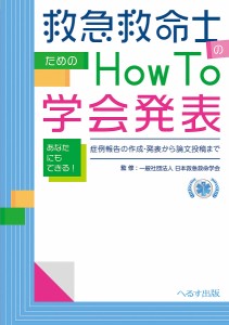 救急救命士のためのHow To学会発表 あなたにもできる!症例報告の作成・発表から論文投稿まで/日本救急救命学会