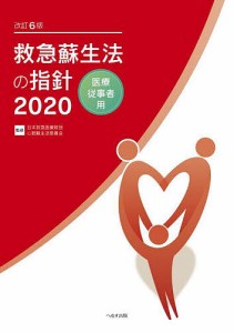 救急蘇生法の指針 医療従事者用 2020/日本救急医療財団心肺蘇生法委員会