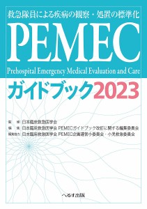 PEMECガイドブック 救急隊員による疾病の観察・処置の標準化 2023/日本臨床救急医学会