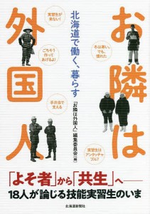 お隣は外国人 北海道で働く、暮らす/「お隣は外国人」編集委員会