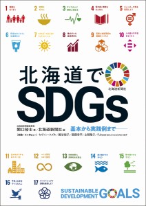 北海道でSDGs 基本から実践例まで/関口裕士/北海道新聞社