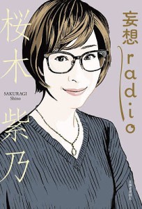 妄想radio/桜木紫乃