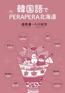 韓国語でPERAPERA北海道/趙恵真/小川紗世