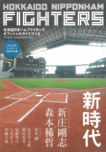 北海道日本ハムファイターズオフィシャルガイドブック 2023