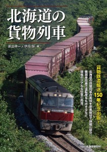 北海道の貨物列車/原田伸一/伊丹恒