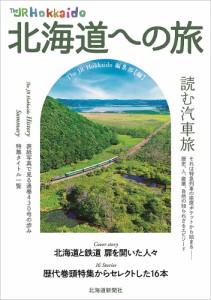 The JR Hokkaido北海道への旅/ＴｈｅＪＲＨｏｋｋａｉｄｏ編集部