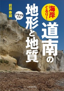 海岸ぐるり!道南の地形と地質/前田寿嗣