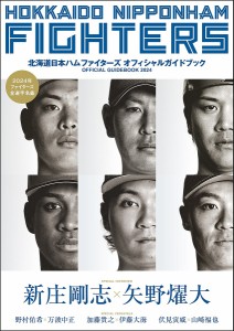 北海道日本ハムファイターズオフィシャルガイドブック 2024