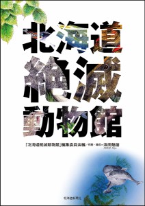 北海道絶滅動物館/「北海道絶滅動物館」編集委員会/浩而魅諭