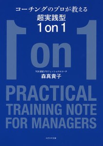 コーチングのプロが教える超実践型1on1/森真貴子