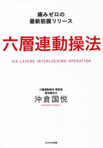 六層連動操法 痛みゼロの最新筋膜リリース/沖倉国悦