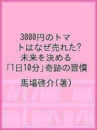 3000円のトマトはなぜ売れた? 未来を決める「1日10分」奇跡の習慣/馬場啓介