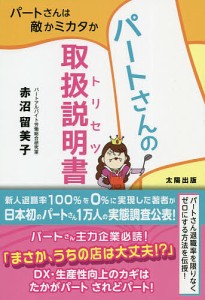 パートさんの取扱説明書(トリセツ) パートさんは敵かミカタか/赤沼留美子