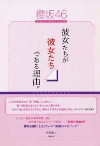 櫻坂46-彼女たちが彼女たちである理由。-/阿部慎二