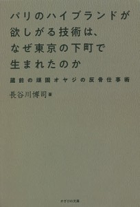 パリのハイブランドが欲しがる技術は、なぜ東京の下町で生まれたのか 蔵前の頑固オヤジの反骨仕事術/長谷川博司