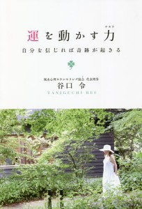 運を動かす力 自分を信じれば奇跡が起きる/谷口令