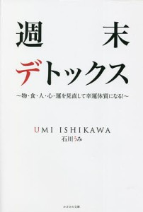 週末デトックス 物・食・人・心・運を見直して幸運体質になる!/石川うみ