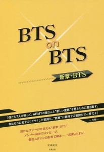 BTS on BTS 新章・BTS/安成純美