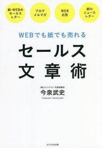 セールス文章術 WEBでも紙でも売れる/今泉武史