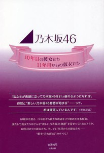 乃木坂46 10年目の彼女たち、11年目からの彼女たち/岩澤純司