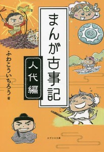 まんが古事記 人代編/ふわこういちろう