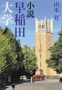 小説早稲田大学/山本昇