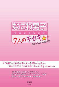 なにわ男子〜7人のキセキ☆/御陵誠