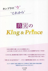 真実のKing & Prince キンプリの“今”“これから”/谷川勇樹