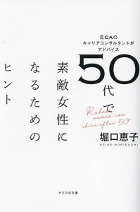 50代で素敵女性になるためのヒント 元CAのキャリアコンサルタントがアドバイス/堀口恵子