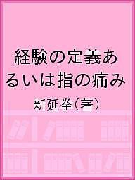 経験の定義あるいは指の痛み/新延拳