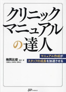 クリニックマニュアルの達人 マニュアル作成がスタッフの成長を加速させる/梅岡比俊